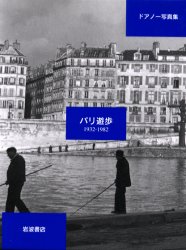 パリ遊歩 1932-1982.jpg